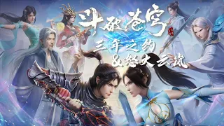 🌟【Battle Through the Heavens Special】Xiao Yan & Medusa are back on the battlefield! | Donghua