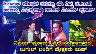 Jugulbandi Vijay Prakash,background musiciansತರವಲ್ಲ ತಗಿ ನಿನ್ನ ತಂಬೂರಿ ಹಾಡು ವಿಭಿನ್ನವಾಗಿ ಹಾಡಿದ ವಿಜಯ್