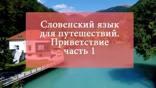 Словенский язык для путешествий. Приветствие. Часть 1.