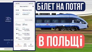 Як купити білет на потяг в Польщі - швидко і просто. PKP Interciti