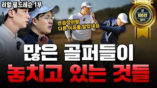 [필드레슨]연습장에서는 얻을 수 없는 소중한 경험 : 스코어 줄이는 확실한 방법