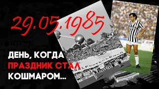 Ювентус - Ливерпуль. 29 мая 1985 года. 35 лет со дня трагедии