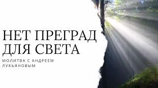 нет преград для света