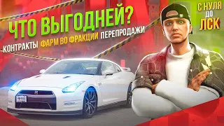 ПРОВЕРЯЮ ЧТО ЛУЧШЕ? КОНТРАКТЫ, ФАРМ В МАФИИ ИЛИ ПЕРЕПРОДАЖИ В ГТА 5 РП. С НУЛЯ ДО ЛСК НА GTA 5 RP