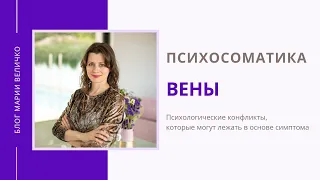 Вены. Психосоматика