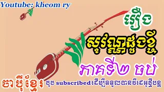 រឿង សុវណ្ណដូងខ្ចី