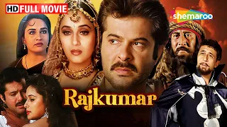 इंसानियत के नाम पर | अनिल कपूर, माधुरी दीक्षित की  सुपरहिट फिल्म  | Rajkumar Full Movie | HD