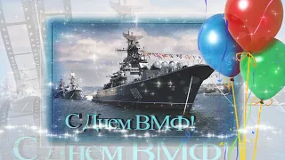 С днем Военно Морского Флота ⚓️ День ВМФ 🎼 Музыкальное поздравление [последнее воскресенье июля]