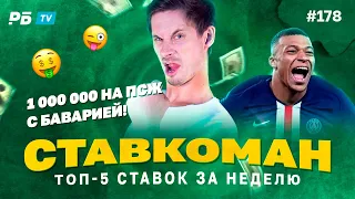 Ставкоман #178. 1 000 000 НА ПСЖ С БАВАРИЕЙ!!! Ставки на спорт: ТОП 5 за неделю