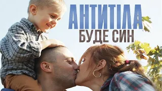 Антитіла - Буде син / Official Video