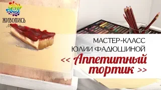 |ВИДЕОУРОК| Сухая пастель - Юлия Фадюшина "Аппетитный тортик"