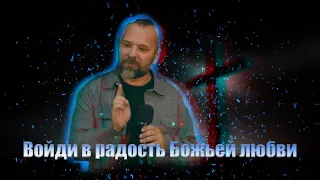 Проповедь "Войди в радость Божьей любви" Сергей Лукьянов 14.03.2020