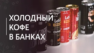 Холодный кофе в банках: эспрессо, капучино, латте, эспрессо-тоники и кофейные коктейли