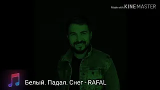 Белый. Падал. Снег - RAFAL