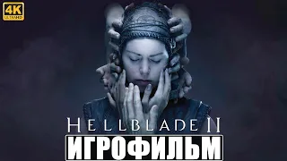 ИГРОФИЛЬМ SENUA'S SAGA HELLBLADE 2 [4K] ➤ Полное Прохождение Игры Хеллблейд 2 ➤ На Русском