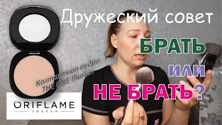 Брать или не брать? Компактная пудра THE ONE Illuskin от Oriflame (арт. 42216) .