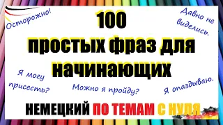 100 разговорных фраз на немецком / Необходимые фразы на каждый день