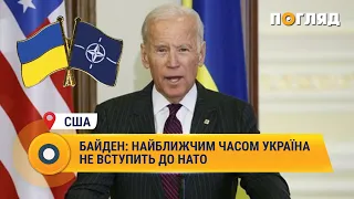 Байден: найближчим часом Україна не вступить до НАТО