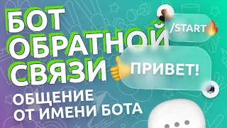 Настраиваем чат-бота для обратной связи с пользователями в Telegram