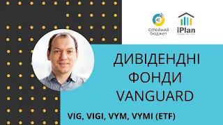 Дивідендні фонди Vanguard - VIG, VIGI, VYM, VYMI