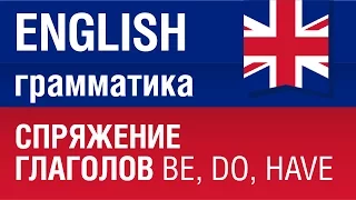 Спряжение глаголов be, do, have. Английский язык. Грамматика. Елена Шипилова.