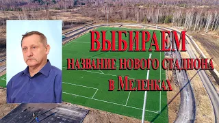 Новый стадион в г. Меленки | Выбираем название вместе!