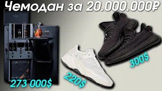 Новые Yeezy и Louis Vuitton x Hennessy за 20.000.000₽