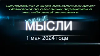 Умные мысли. 01-01-2024. Центробанки в мире безналичных денег.Навигация в нестабильной экономике.