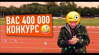 НАС 400 ТЫСЯЧ | БОЛЬШОЙ КОНКУРС 🎉