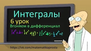 Интегралы. Подведение под знак дифференциала вогнать в дифференциал. (Интегралы для чайников 6 урок)