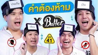 คำต้องห้าม EP.41 | เทพลีลา x @BuffetChannel