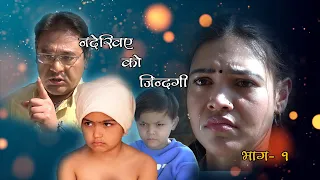 Na Dekhiyeko Jindagi Episode 01 || न देखिएको जिन्दगी | Nepali Serial |Swanika Bastola, Om Pratik