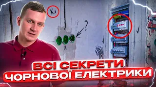 Електрики мені цього не пробачать розказую всі секрети електрики