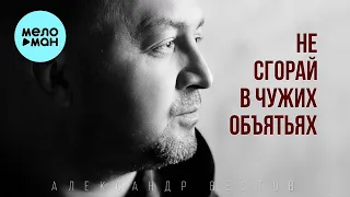 Александр Вестов  - Не сгорай в чужих объятьях (Single 2022)