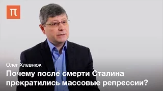 Противоречия сталинизма в послевоенный период - Олег Хлевнюк