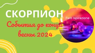 СКОРПИОН ♏ СОБЫТИЯ ДО КОНЦА ВЕСНЫ 2024🌈 КАКОЕ СОБЫТИЕ ИЗМЕНИТ ВАШУ ЖИЗНЬ?🔴 РАСКЛАД Tarò Ispirazione