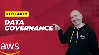 Что такое Data Governance?