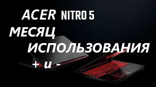 ACER NITRO 5 СПУСТЯ МЕСЯЦ ИСПОЛЬЗОВАНИЯ плюсы И МИНУСЫ ноутбука intel core i5 10300h и RTX 2060 6Gb