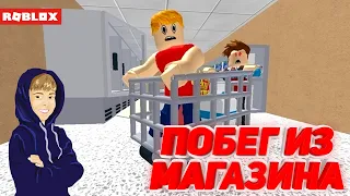 ПОБЕГ ИЗ МАГАЗИНА ОББИ!