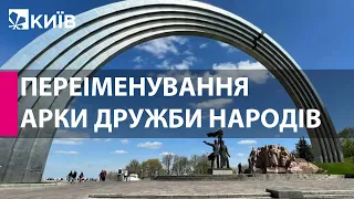 Київрада переіменувала Арку Дружби народів на Арку Свободи українського народу