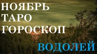 ВОДОЛЕЙ ТАРО ПРОГНОЗ НОЯБРЬ 2019