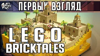 ПЕРВЫЙ ВЗГЛЯД на игру LEGO BRICKTALES! Обзор приключенческой головоломки с механикой строительства.