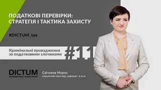 #DICTUM_tax #11: Кримінальні провадження за податковими злочинами