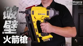 極詳盡實戰&簡介，力量型電動石屎釘槍，DEWALT DCN890 得偉 20V 破壁火箭槍