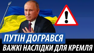 Путін догрався з Україною. Важкі наслідки для Кремля