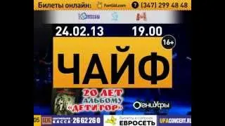 Чайф в Уфе! 24.02.2013 РК "Огни Уфы"