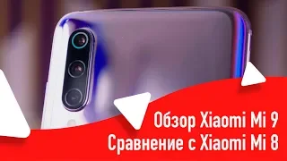 ОБЗОР XIAOMI MI 9 | Сравнение с Xiaomi Mi 8