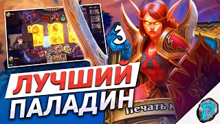 🩸 НОВЫЙ АРХЕТИП ПАЛАДИНА ЗАИГРАЛ? | Hearthstone - Марш Короля Лича