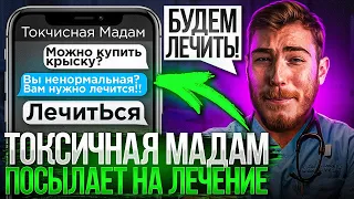 Очень ТОКСИЧНАЯ МАДАМ посылает на ЛЕЧЕНИЕ | Переписки Подписчиков