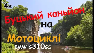 🇺🇦Взяв і поїхав, в Буцький каньйон...